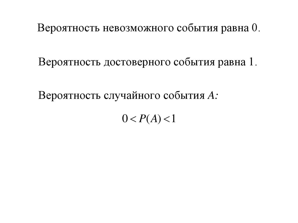 Вероятность невозможного события равна 0.