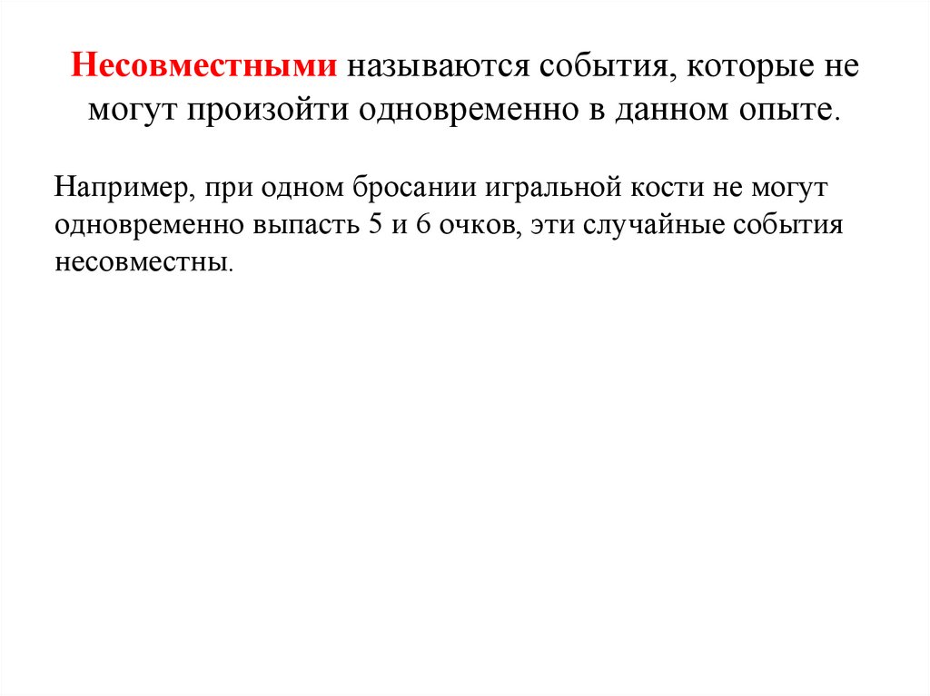 Несовместными называются события, которые не могут произойти одновременно в данном опыте.