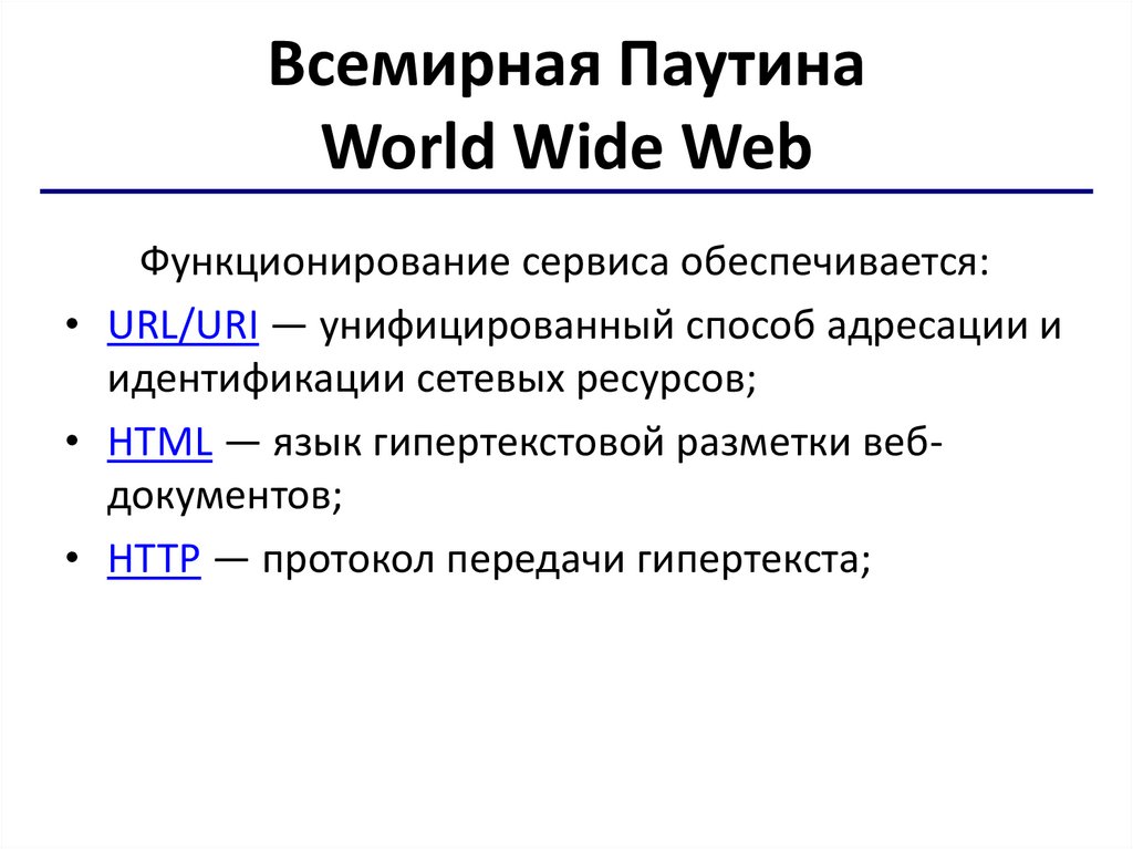 Всемирная Паутина World Wide Web