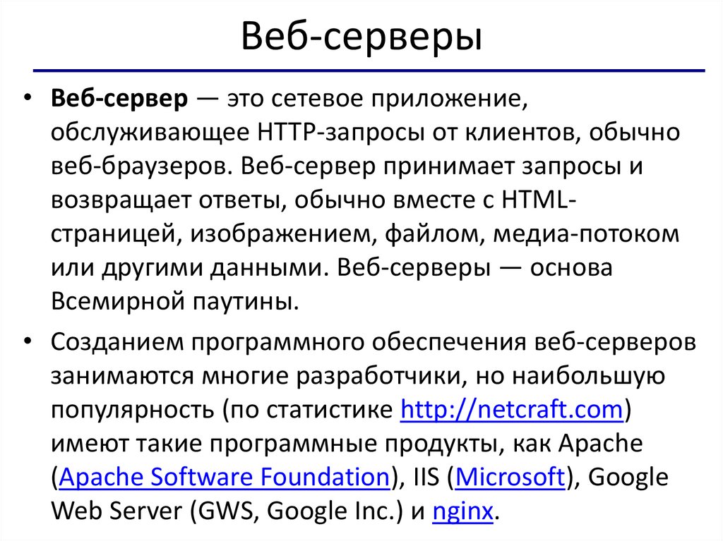 Веб-серверы