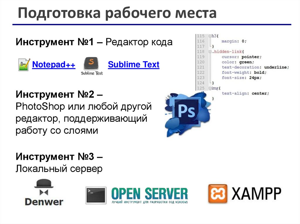 Подготовка рабочего места