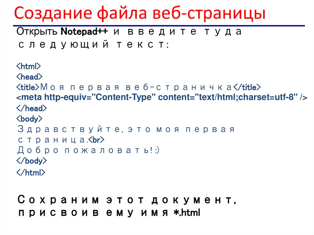 Cоздание файла веб-страницы