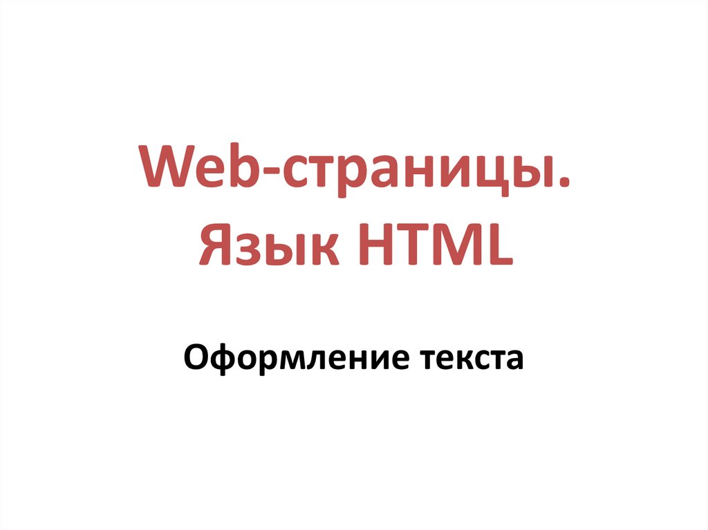 Web-страницы. Язык HTML