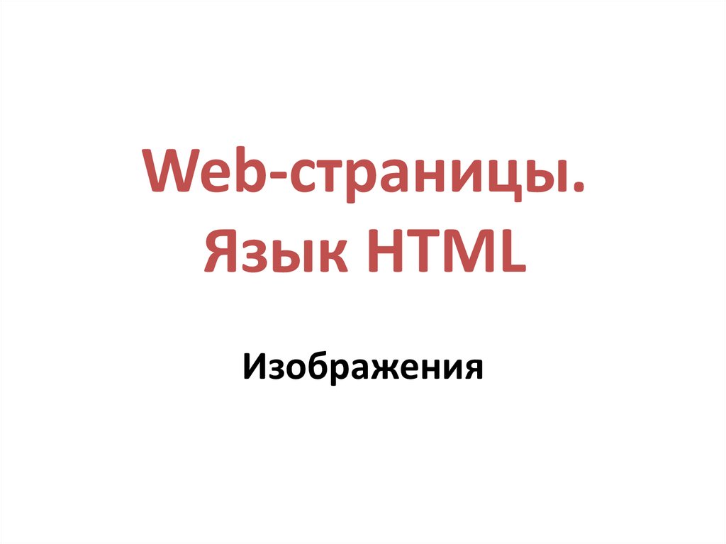 Web-страницы. Язык HTML