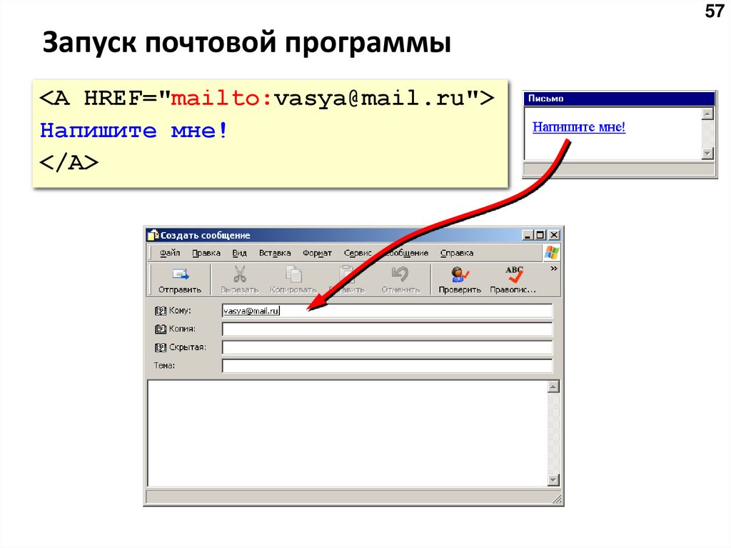 Запуск почтовой программы