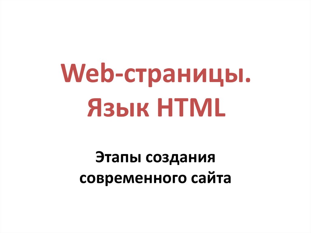 Web-страницы. Язык HTML