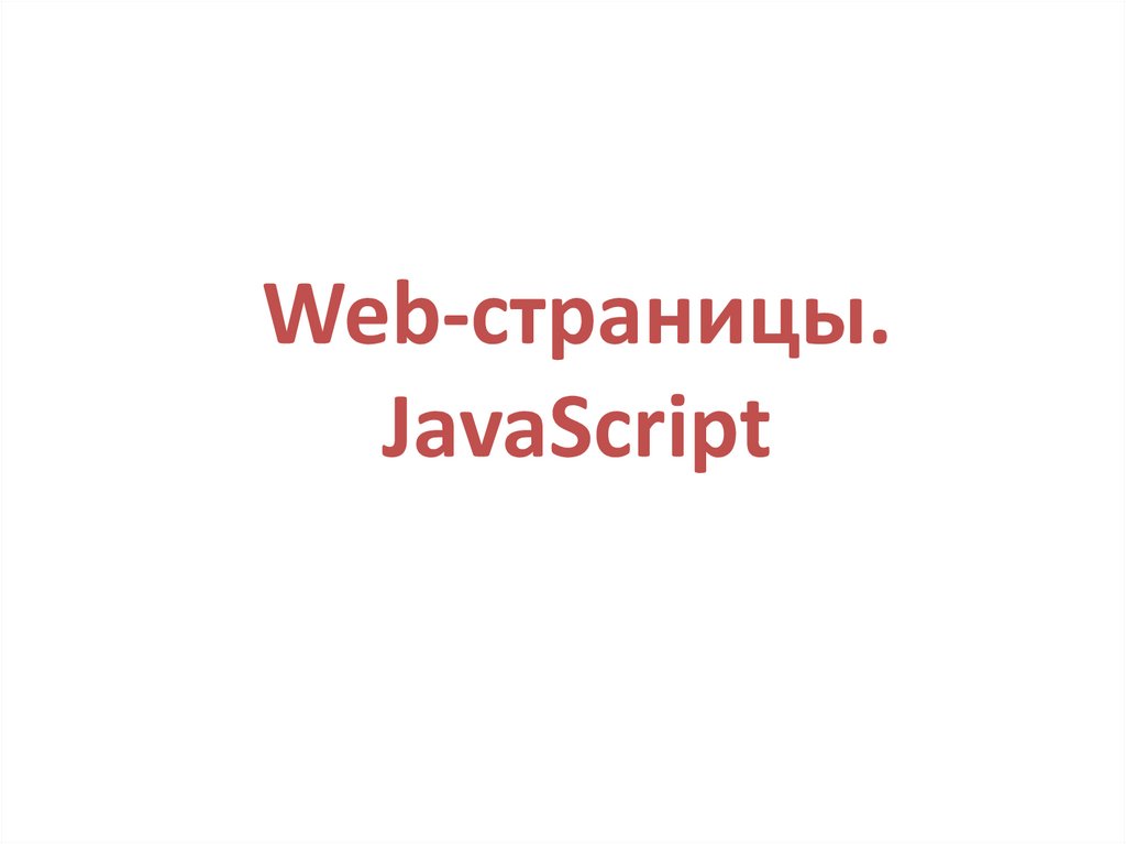 Web-страницы. JavaScript