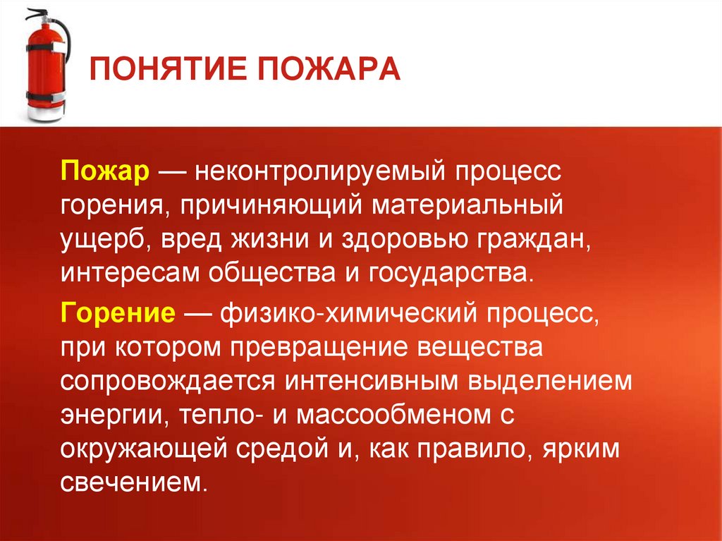 ПОНЯТИЕ ПОЖАРА
