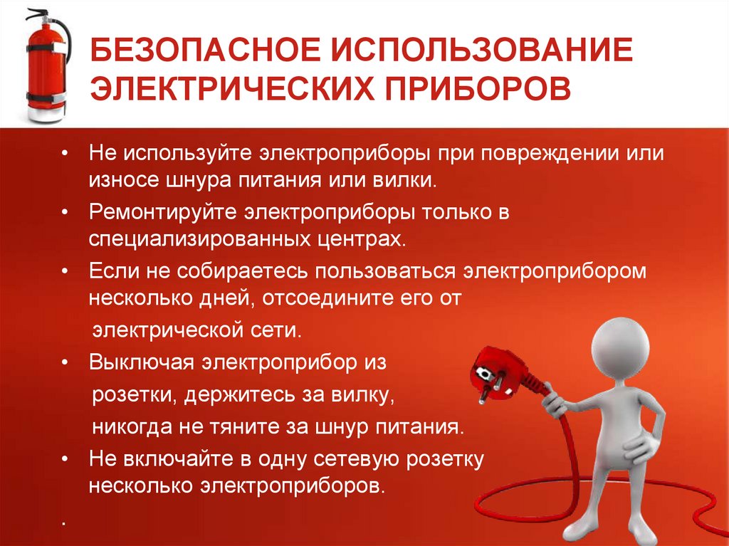 БЕЗОПАСНОЕ ИСПОЛЬЗОВАНИЕ ЭЛЕКТРИЧЕСКИХ ПРИБОРОВ