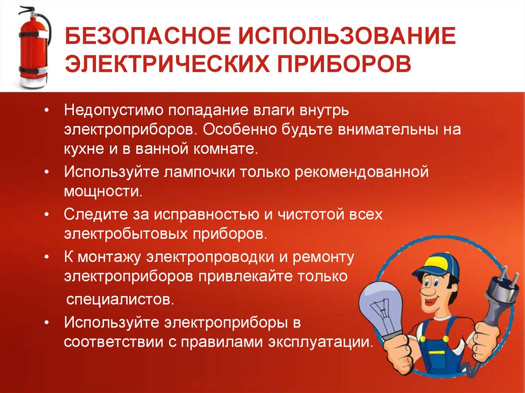 БЕЗОПАСНОЕ ИСПОЛЬЗОВАНИЕ ЭЛЕКТРИЧЕСКИХ ПРИБОРОВ