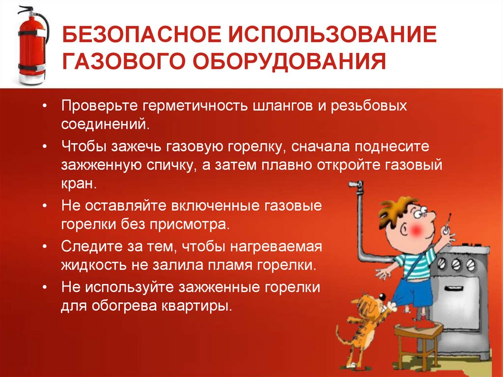 БЕЗОПАСНОЕ ИСПОЛЬЗОВАНИЕ ГАЗОВОГО ОБОРУДОВАНИЯ