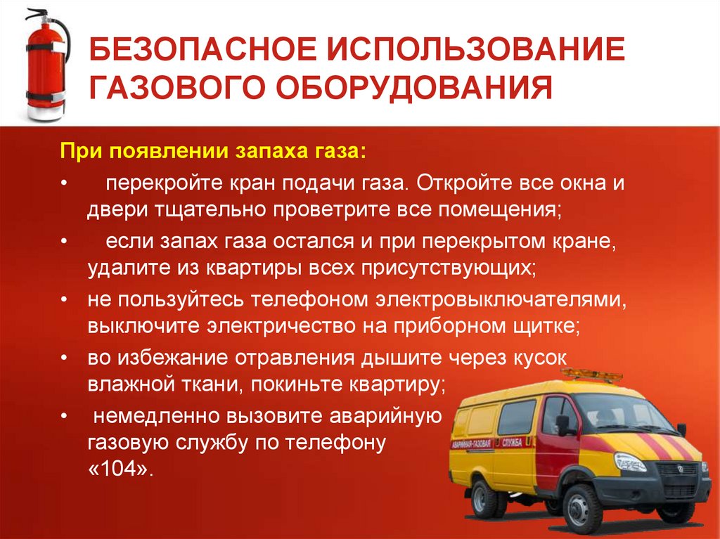 БЕЗОПАСНОЕ ИСПОЛЬЗОВАНИЕ ГАЗОВОГО ОБОРУДОВАНИЯ