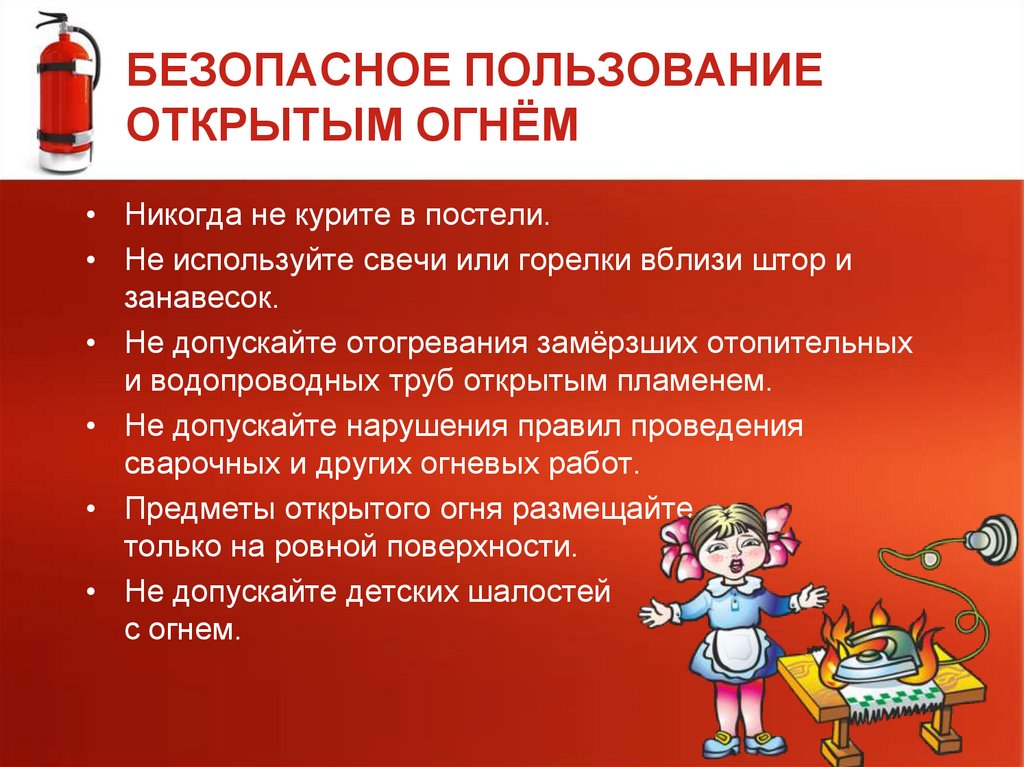 БЕЗОПАСНОЕ ПОЛЬЗОВАНИЕ ОТКРЫТЫМ ОГНЁМ