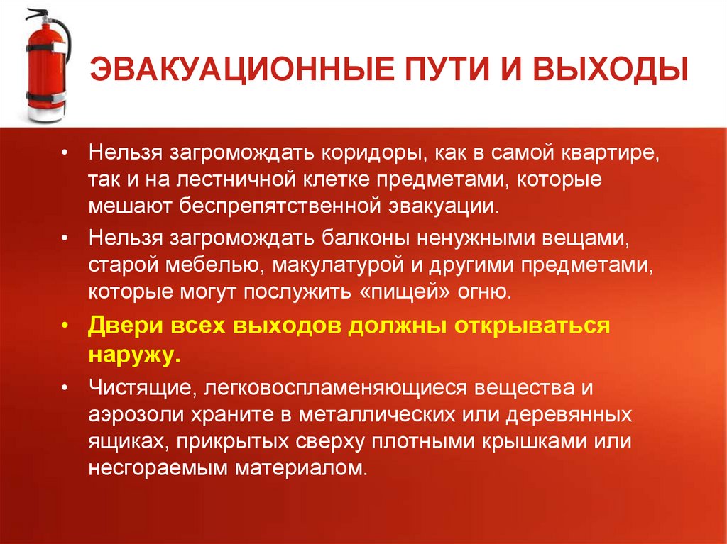 ЭВАКУАЦИОННЫЕ ПУТИ И ВЫХОДЫ