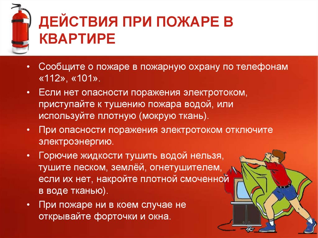 ДЕЙСТВИЯ ПРИ ПОЖАРЕ В КВАРТИРЕ