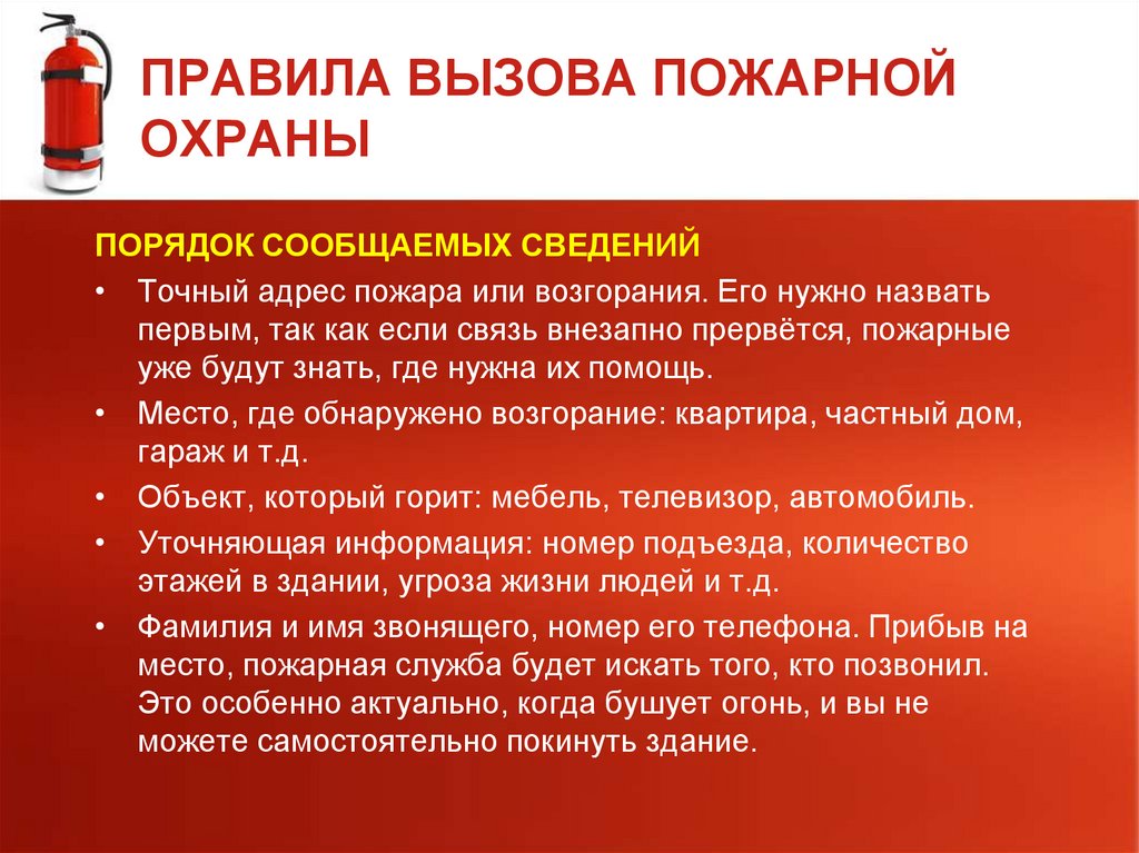 ПРАВИЛА ВЫЗОВА ПОЖАРНОЙ ОХРАНЫ