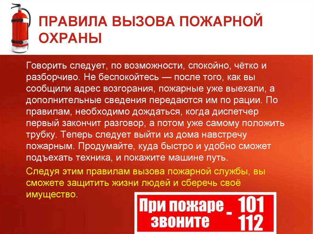 ПРАВИЛА ВЫЗОВА ПОЖАРНОЙ ОХРАНЫ
