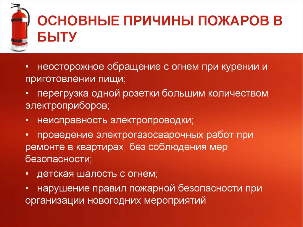 ОСНОВНЫЕ ПРИЧИНЫ ПОЖАРОВ В БЫТУ