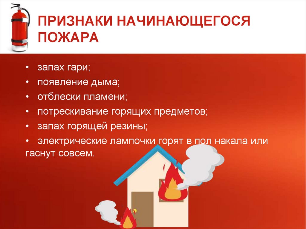 ПРИЗНАКИ НАЧИНАЮЩЕГОСЯ ПОЖАРА