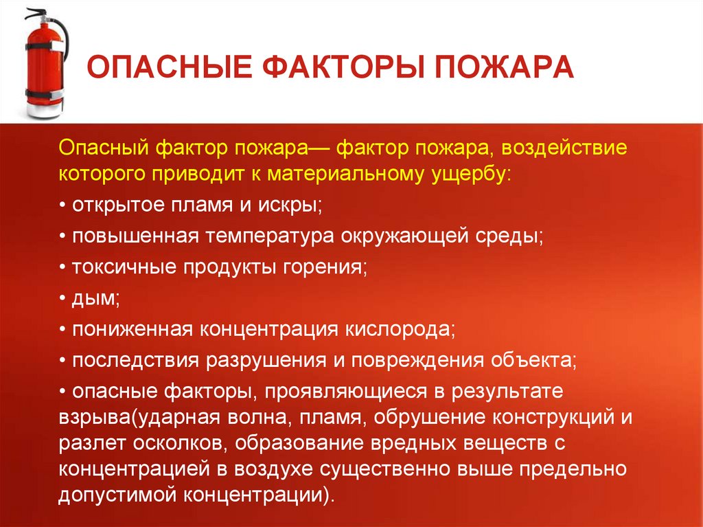 ОПАСНЫЕ ФАКТОРЫ ПОЖАРА
