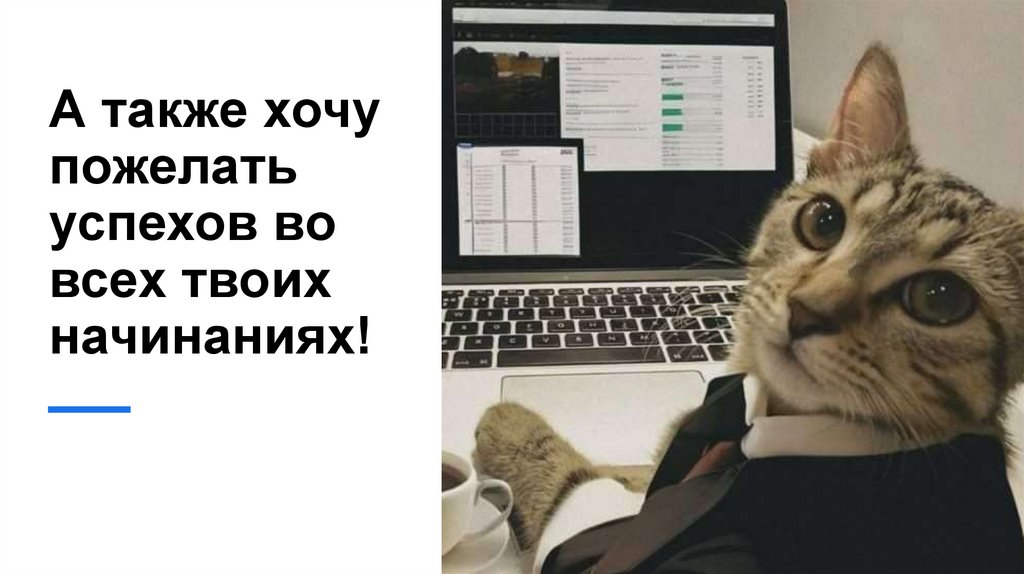 А также хочу пожелать успехов во всех твоих начинаниях!