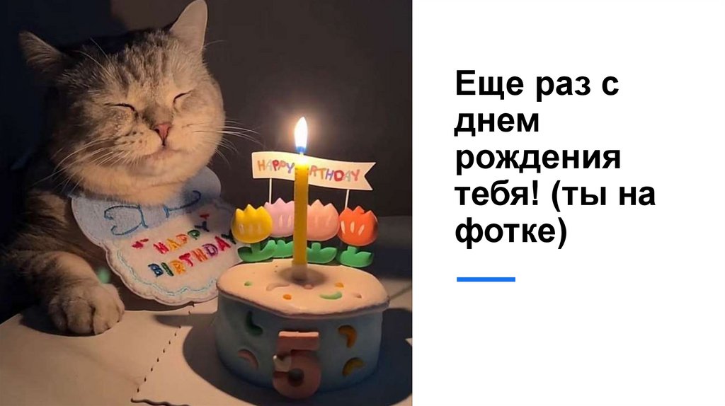 Еще раз с днем рождения тебя! (ты на фотке)