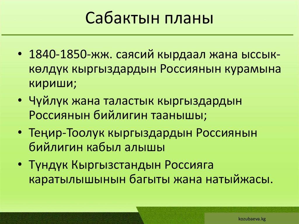 Сабактын планы