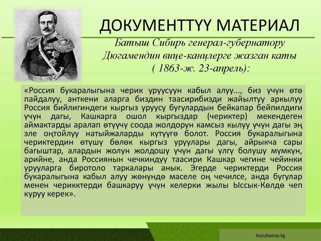 ДОКУМЕНТТҮҮ МАТЕРИАЛ Батыш Сибирь генерал-губернатору Дюгамендин вице-канцлерге жазган каты ( 1863-ж. 23-апрель):