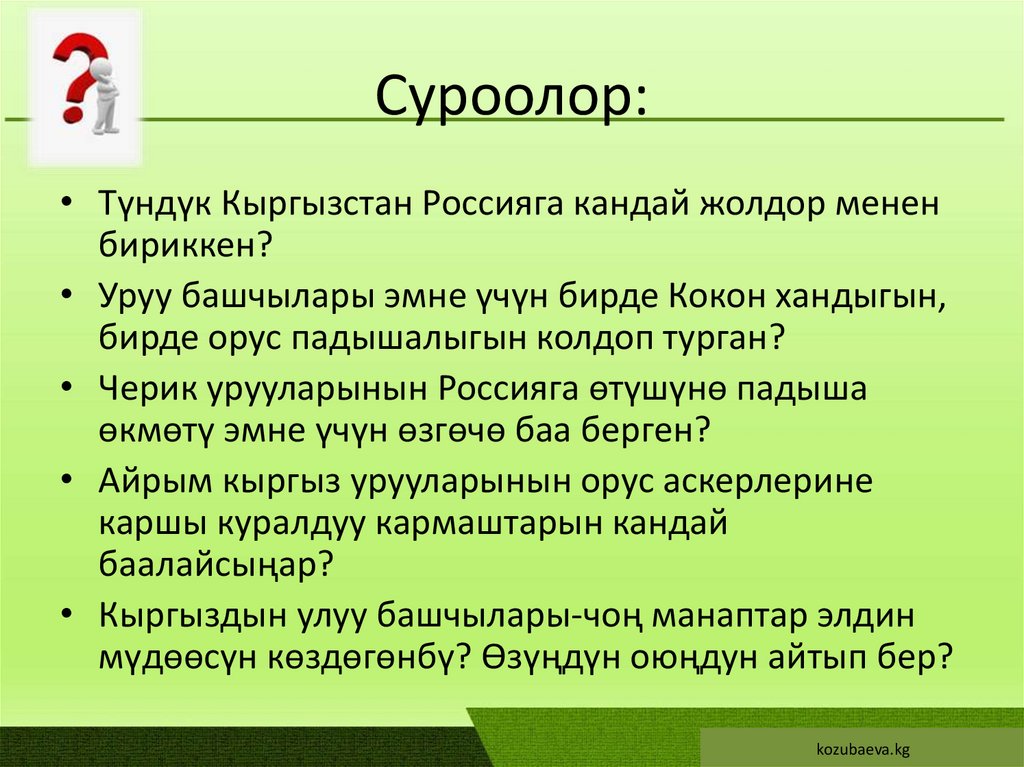Суроолор: