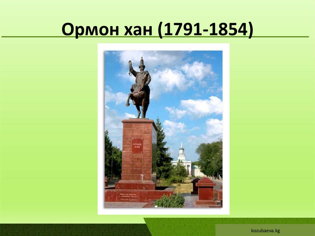 Ормон хан (1791-1854)