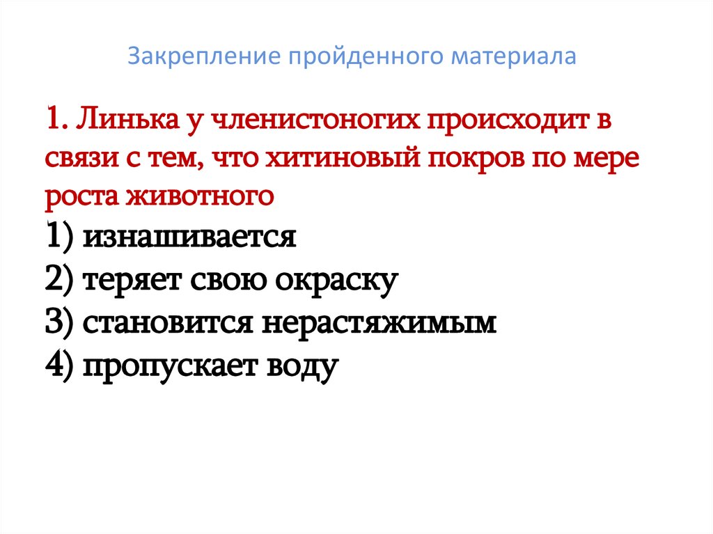 Закрепление пройденного материала