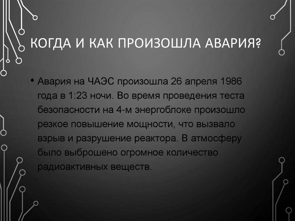 Когда и как произошла авария?