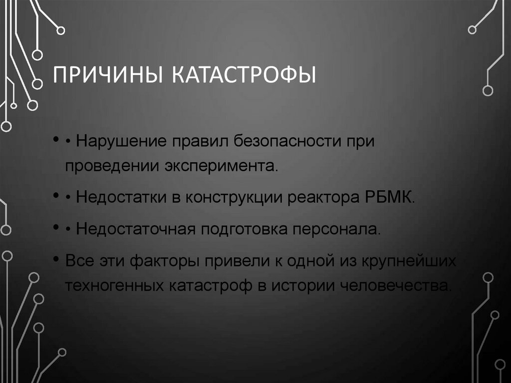 Причины катастрофы