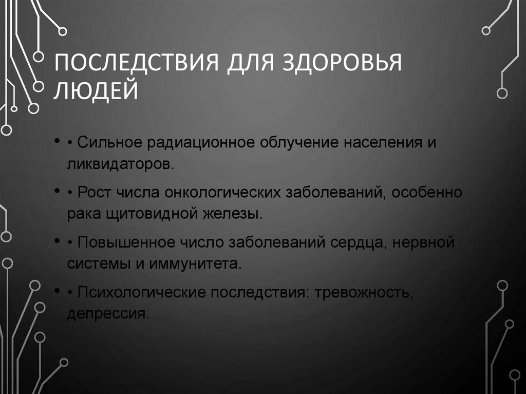 Последствия для здоровья людей