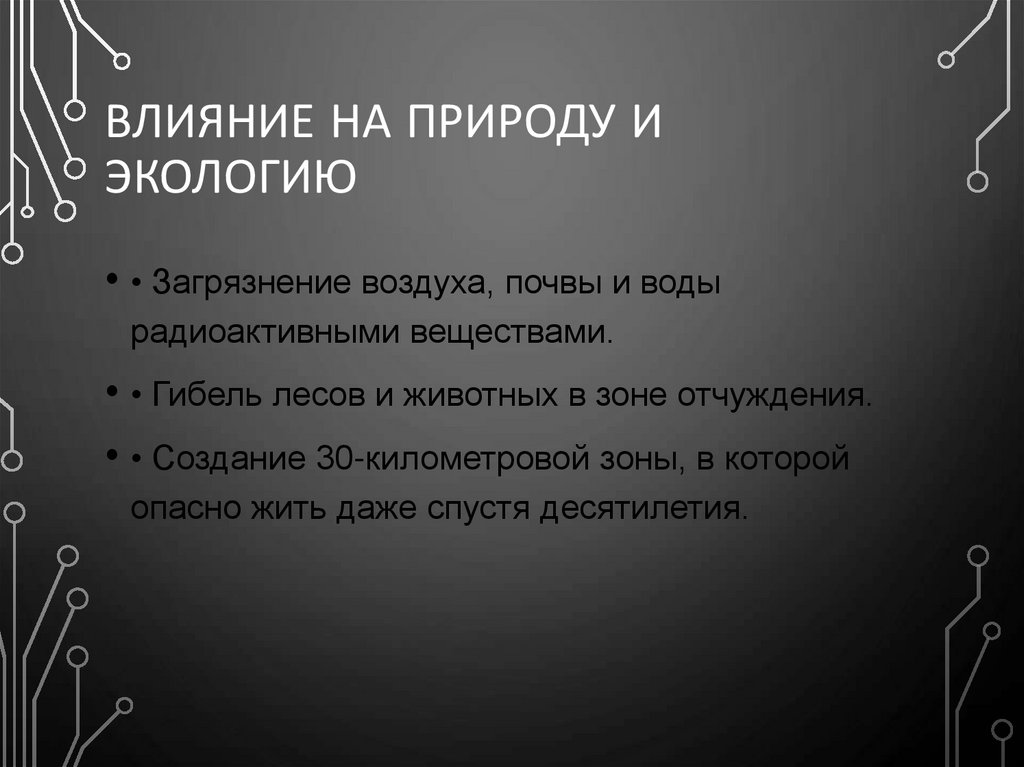 Влияние на природу и экологию