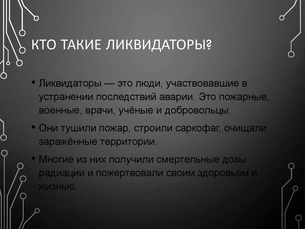 Кто такие ликвидаторы?