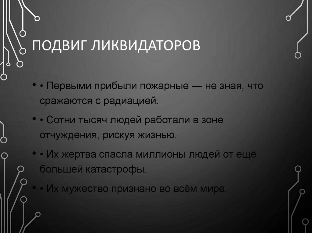 Подвиг ликвидаторов