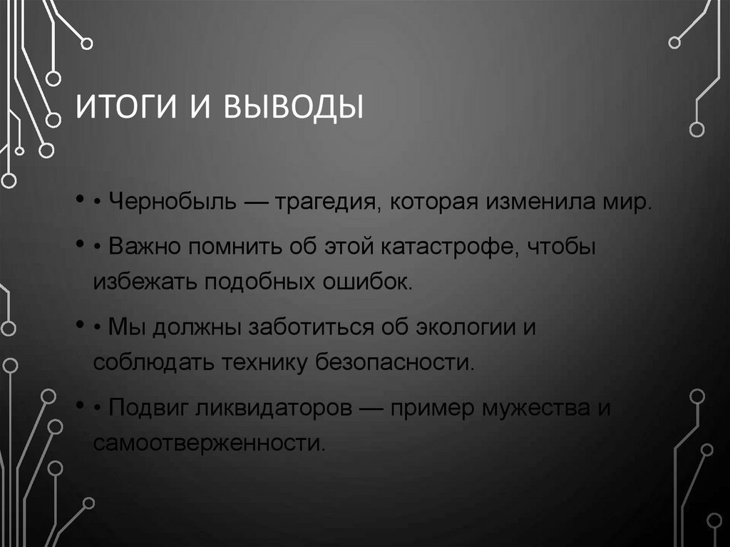 Итоги и выводы
