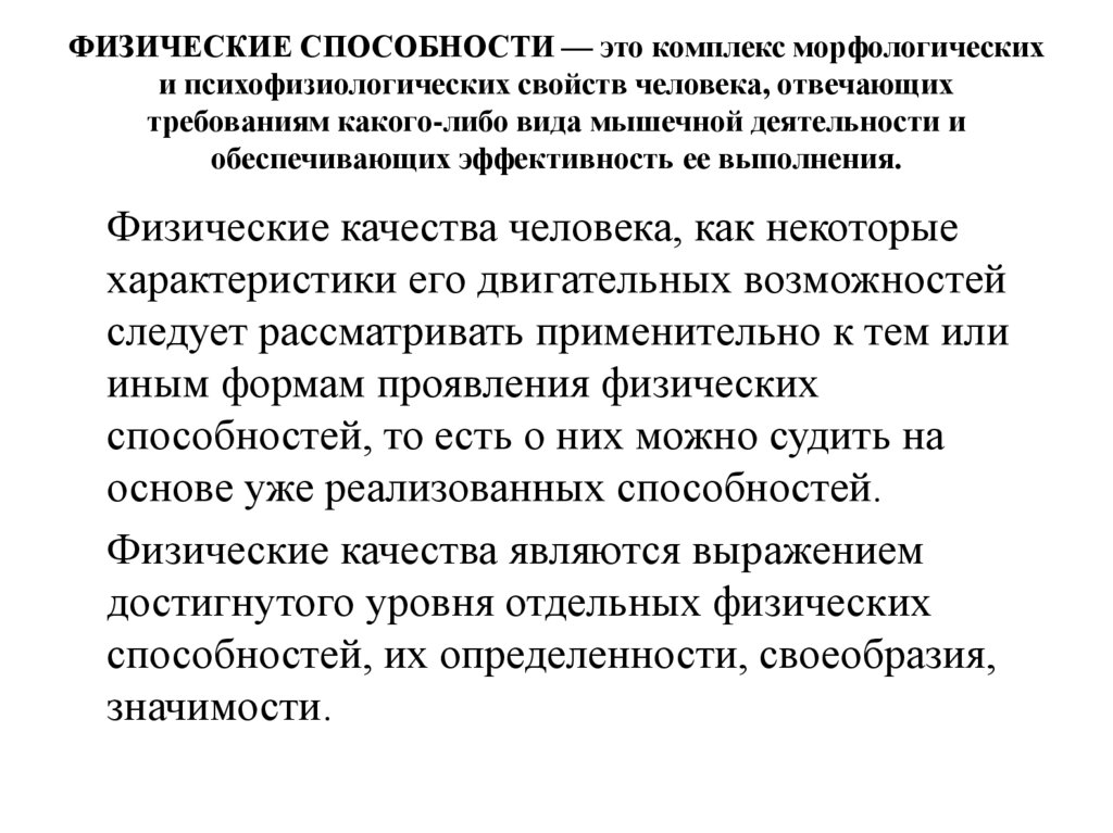 ФИЗИЧЕСКИЕ СПОСОБНОСТИ — это комплекс морфологических и психофизиологических свойств человека, отвечающих требованиям