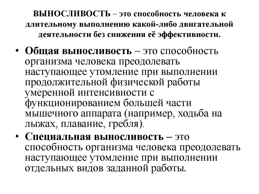 ВЫНОСЛИВОСТЬ – это способность человека к длительному выполнению какой-либо двигательной деятельности без снижения её