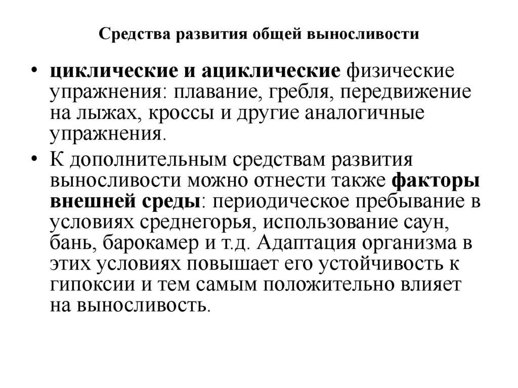 Средства развития общей выносливости