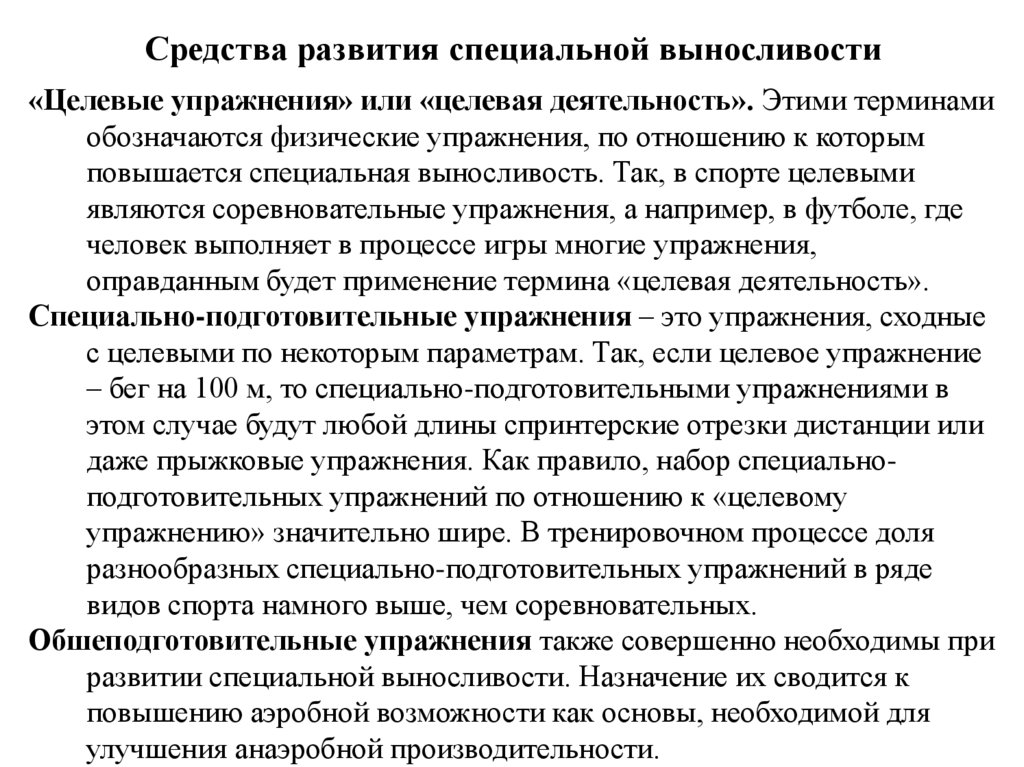 Средства развития специальной выносливости