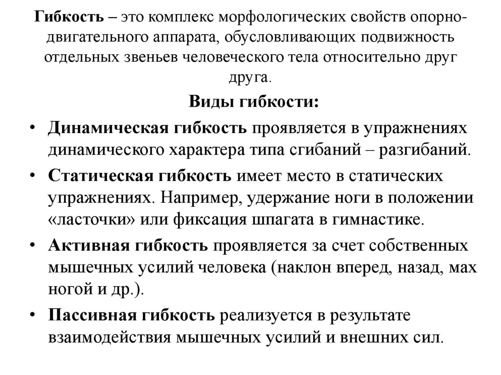 Гибкость – это комплекс морфологических свойств опорно-двигательного аппарата, обусловливающих подвижность отдельных звеньев