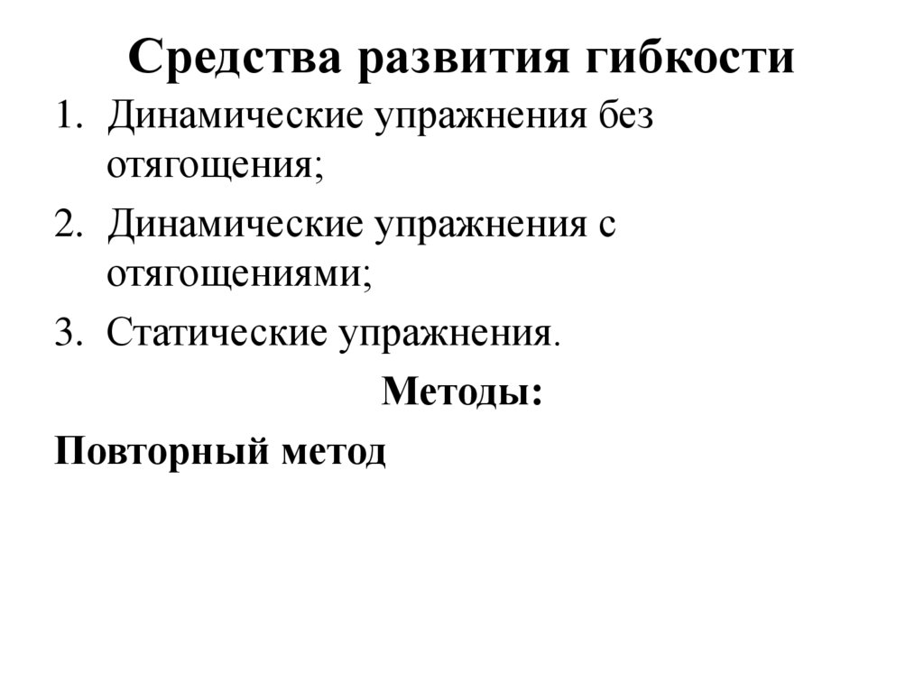 Средства развития гибкости