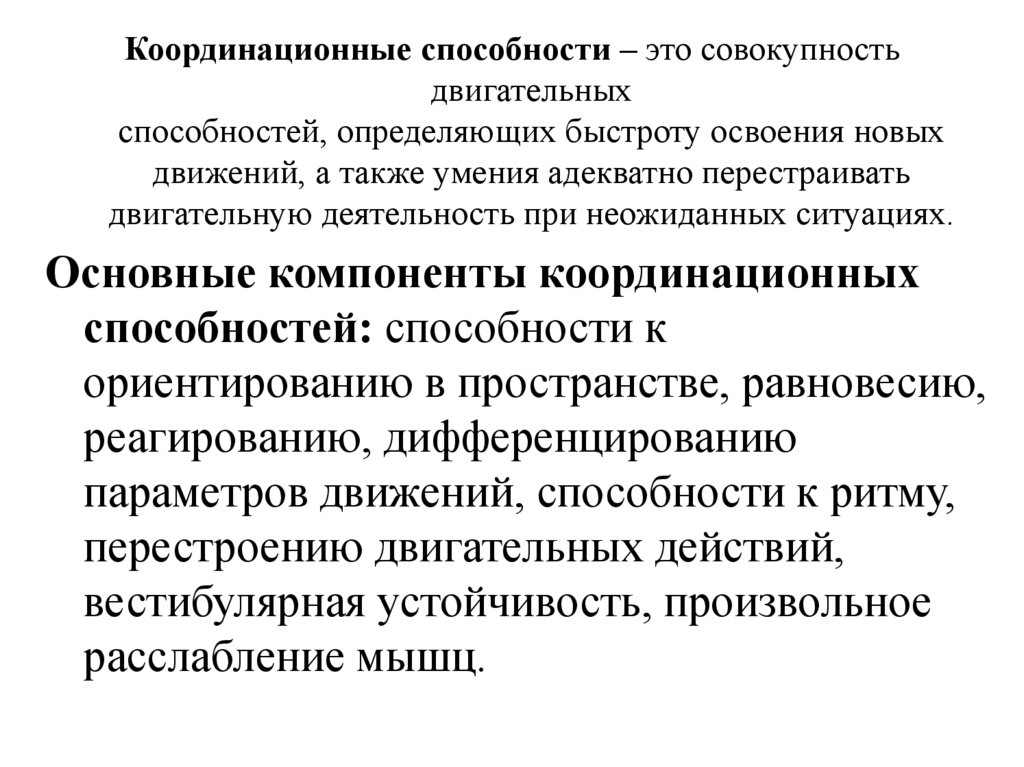 Координационные способности – это совокупность двигательных способностей, определяющих быстроту освоения новых движений, а