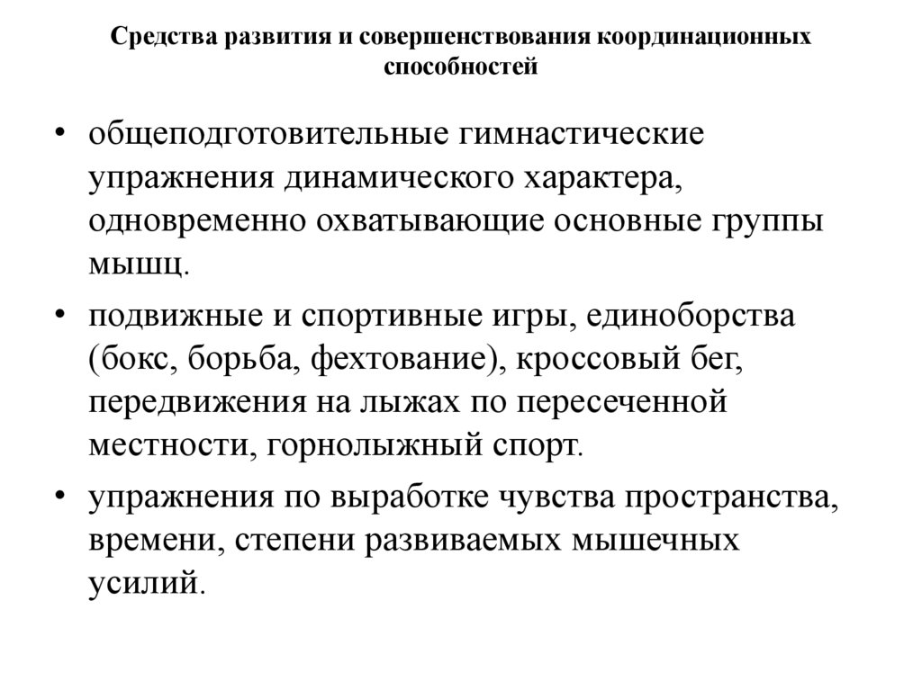 Средства развития и совершенствования координационных способностей