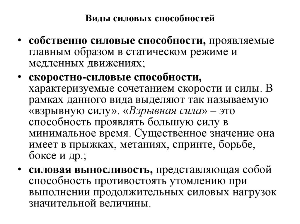 Виды силовых способностей