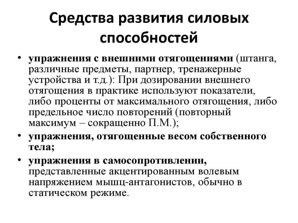 Средства развития силовых способностей