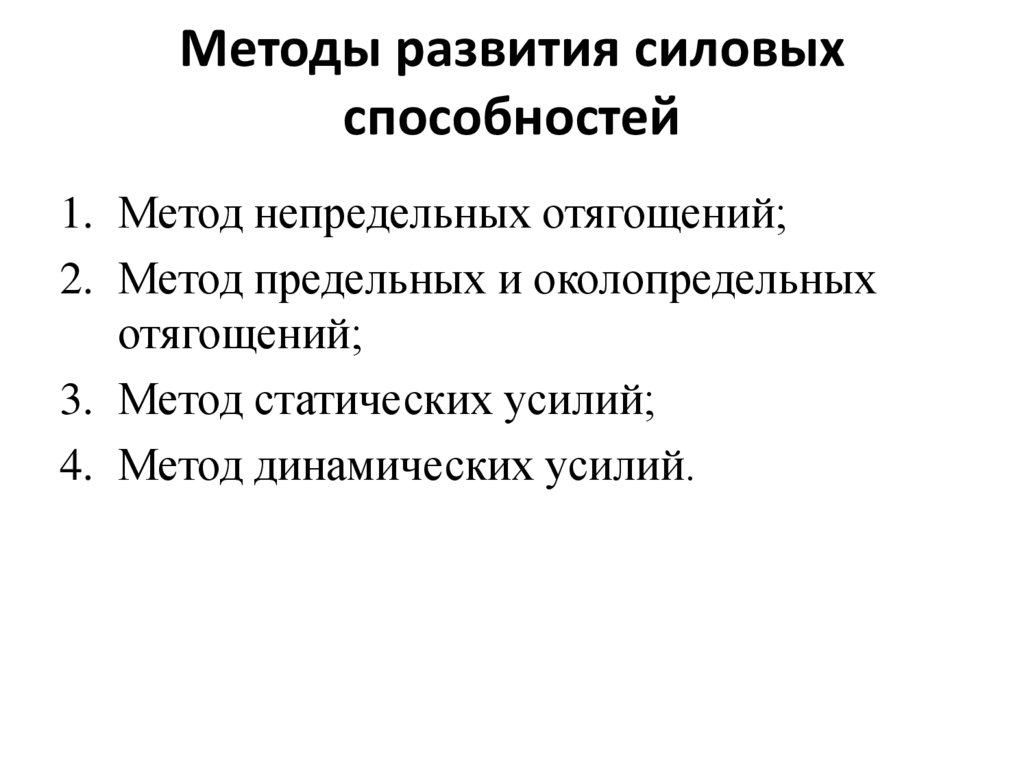 Методы развития силовых способностей