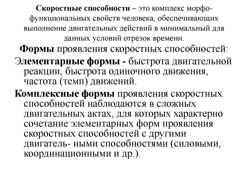 Скоростные способности – это комплекс морфо-функциональных свойств человека, обеспечивающих выполнение двигательных действий в